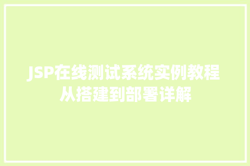 JSP在线测试系统实例教程从搭建到部署详解