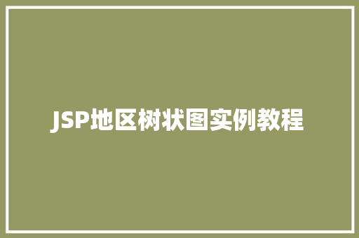 JSP地区树状图实例教程