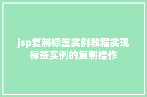 jsp复制标签实例教程实现标签实例的复制操作
