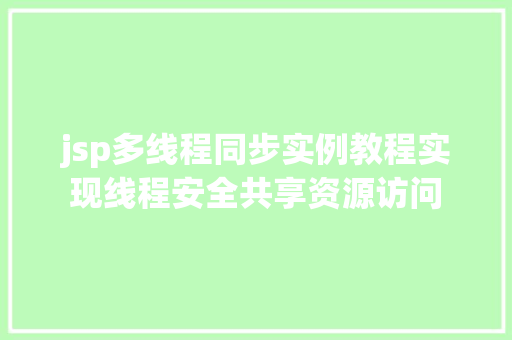 jsp多线程同步实例教程实现线程安全共享资源访问