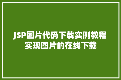 JSP图片代码下载实例教程实现图片的在线下载