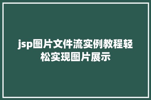 jsp图片文件流实例教程轻松实现图片展示