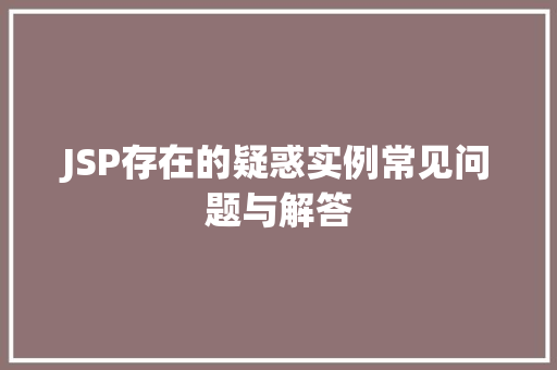 JSP存在的疑惑实例常见问题与解答