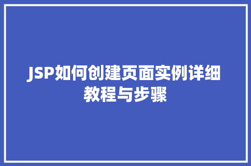 JSP如何创建页面实例详细教程与步骤