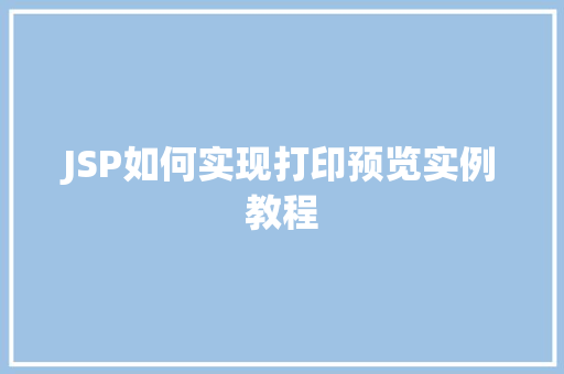 JSP如何实现打印预览实例教程
