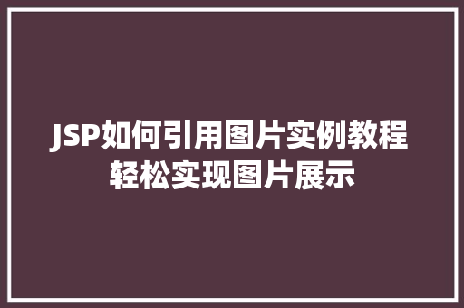 JSP如何引用图片实例教程轻松实现图片展示