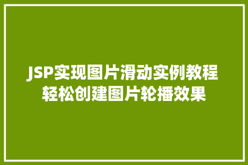 JSP实现图片滑动实例教程轻松创建图片轮播效果