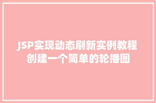 JSP实现动态刷新实例教程创建一个简单的轮播图