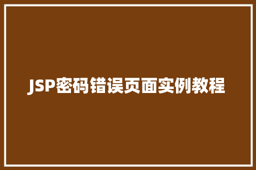 JSP密码错误页面实例教程