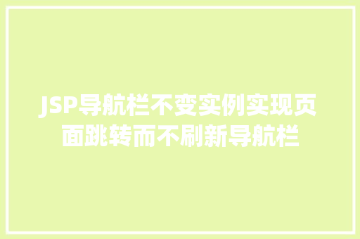 JSP导航栏不变实例实现页面跳转而不刷新导航栏