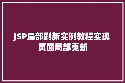 JSP局部刷新实例教程实现页面局部更新
