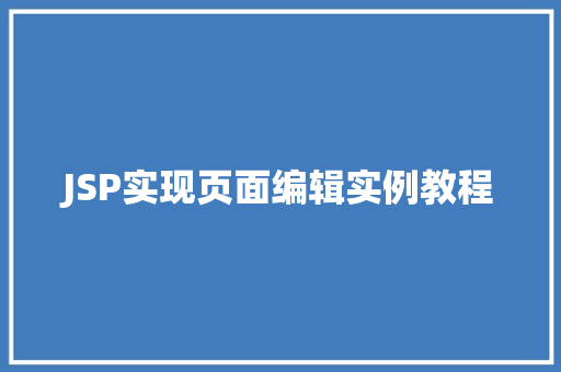 JSP实现页面编辑实例教程