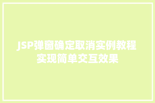 JSP弹窗确定取消实例教程实现简单交互效果
