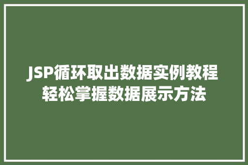 JSP循环取出数据实例教程轻松掌握数据展示方法