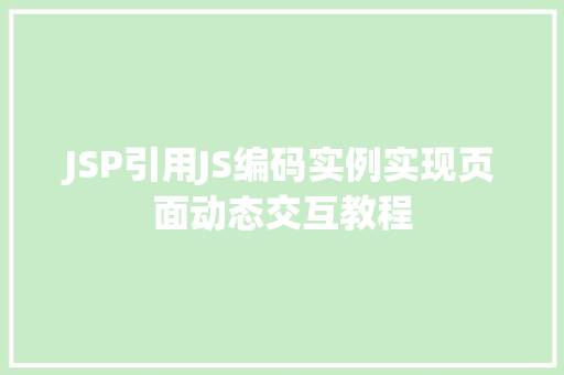 JSP引用JS编码实例实现页面动态交互教程  第1张