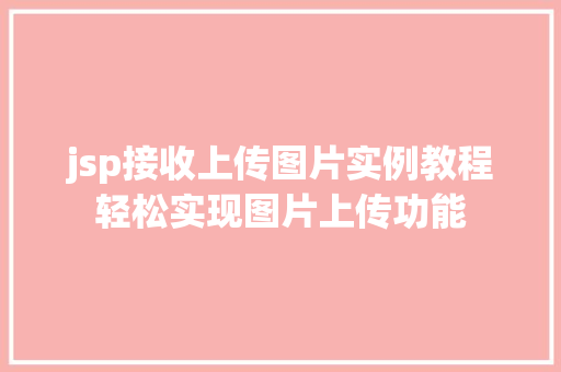jsp接收上传图片实例教程轻松实现图片上传功能