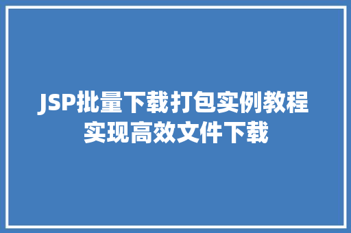JSP批量下载打包实例教程实现高效文件下载