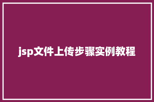 jsp文件上传步骤实例教程  第1张
