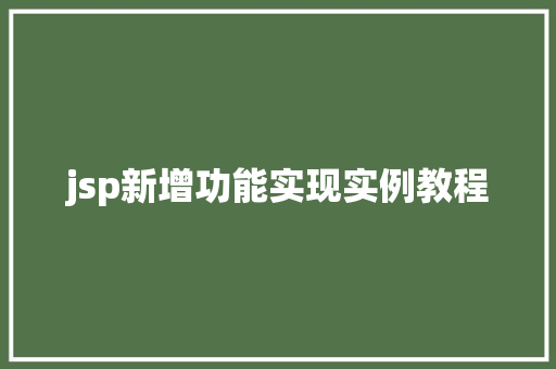 jsp新增功能实现实例教程  第1张