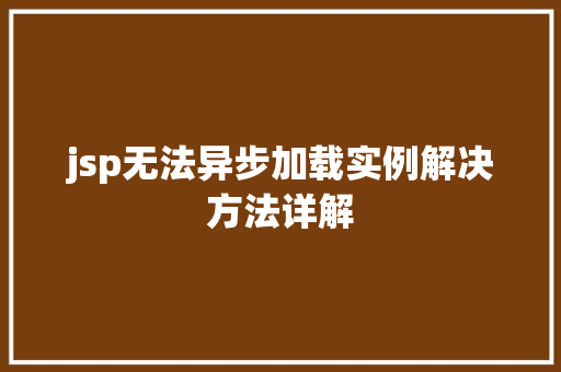 jsp无法异步加载实例解决方法详解