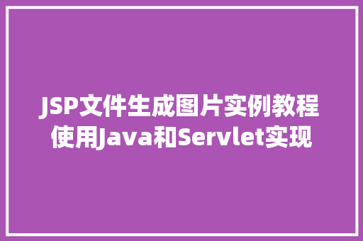 JSP文件生成图片实例教程使用Java和Servlet实现