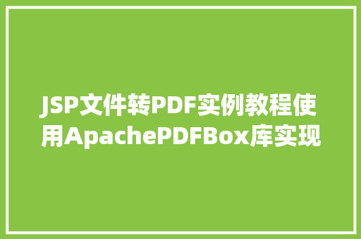 JSP文件转PDF实例教程使用ApachePDFBox库实现