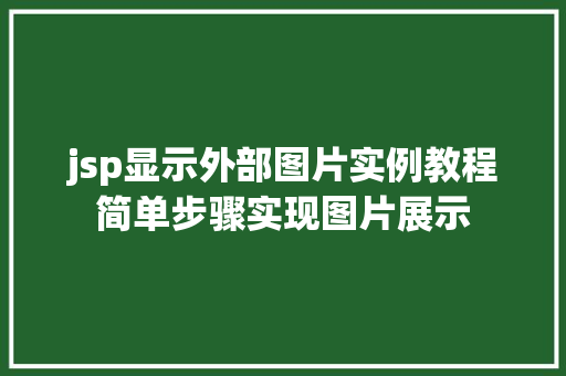 jsp显示外部图片实例教程简单步骤实现图片展示