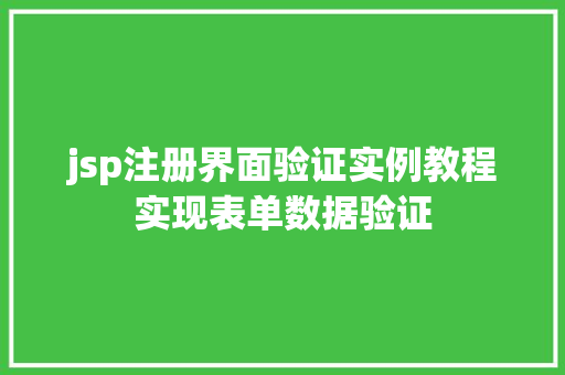 jsp注册界面验证实例教程实现表单数据验证