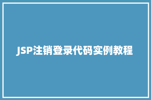 JSP注销登录代码实例教程