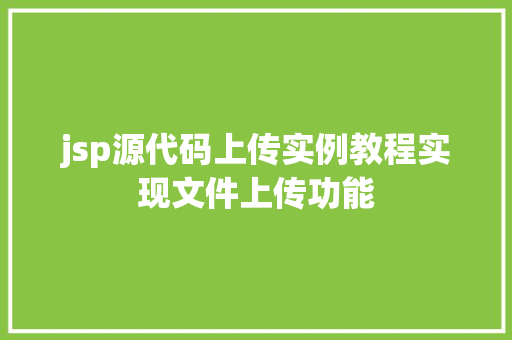 jsp源代码上传实例教程实现文件上传功能