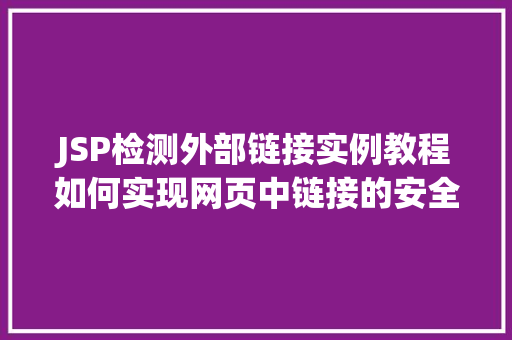 JSP检测外部链接实例教程如何实现网页中链接的安全检测