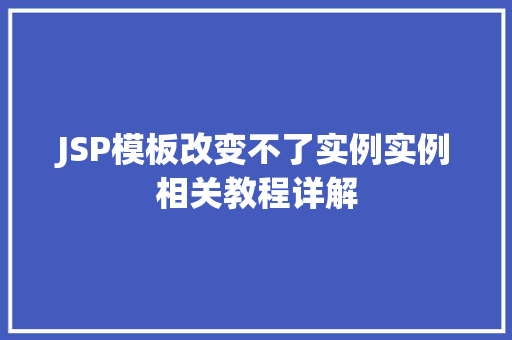 JSP模板改变不了实例实例相关教程详解