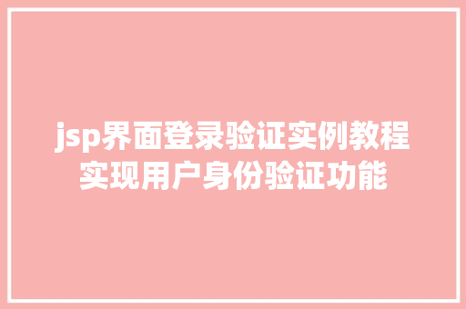 jsp界面登录验证实例教程实现用户身份验证功能