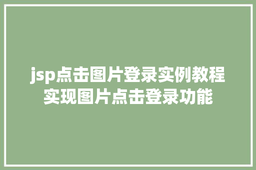 jsp点击图片登录实例教程实现图片点击登录功能