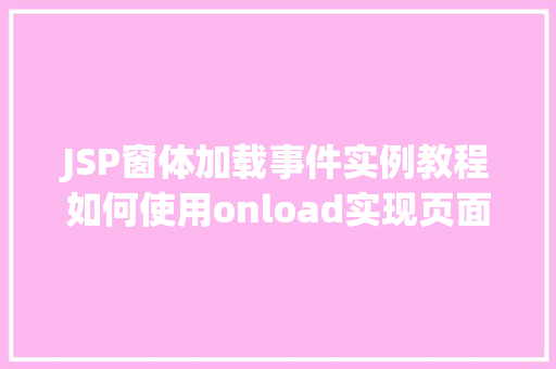 JSP窗体加载事件实例教程如何使用onload实现页面效果