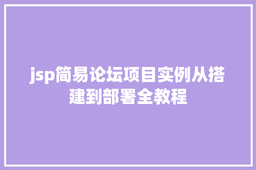 jsp简易论坛项目实例从搭建到部署全教程