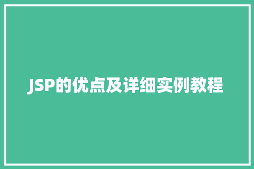 JSP的优点及详细实例教程