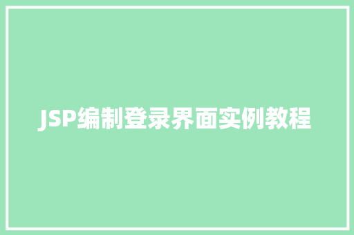 JSP编制登录界面实例教程