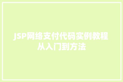 JSP网络支付代码实例教程从入门到方法