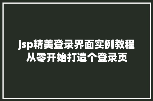 jsp精美登录界面实例教程从零开始打造个登录页