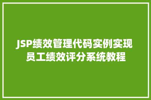 JSP绩效管理代码实例实现员工绩效评分系统教程