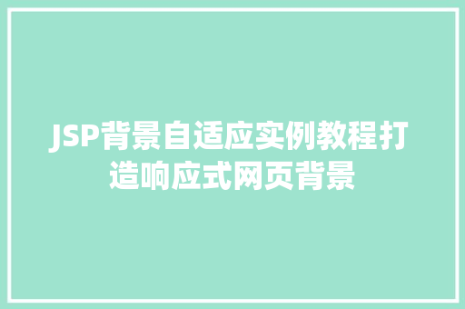 JSP背景自适应实例教程打造响应式网页背景