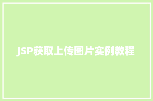 JSP获取上传图片实例教程