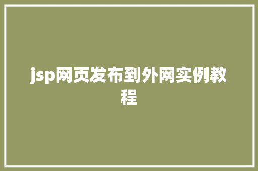 jsp网页发布到外网实例教程