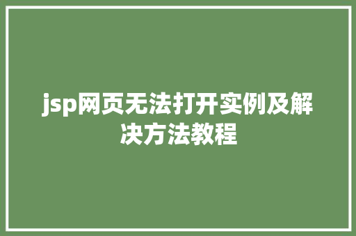 jsp网页无法打开实例及解决方法教程