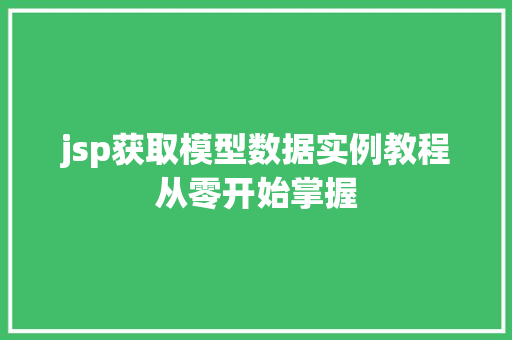 jsp获取模型数据实例教程从零开始掌握