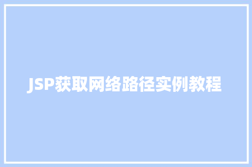 JSP获取网络路径实例教程