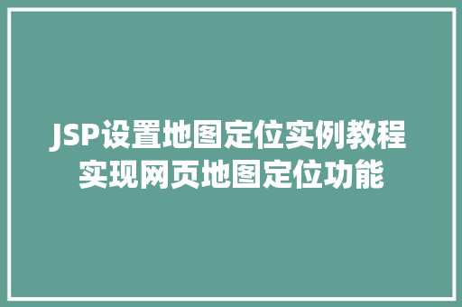 JSP设置地图定位实例教程实现网页地图定位功能