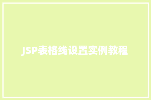 JSP表格线设置实例教程
