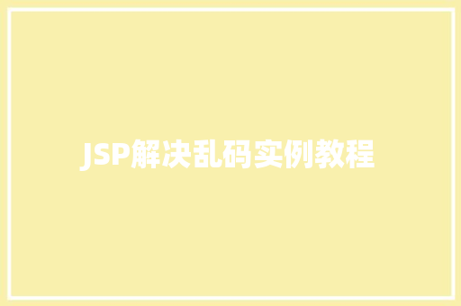 JSP解决乱码实例教程